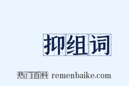 愊抑组词是什么意思的图片